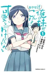 2026年最新】俺の妹がこんなに可愛いわけがない あやせifの人気