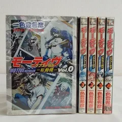 モーディヴー原動機ーリフュールド　0巻〜4巻　完結　完結セット　著者一色登希彦　株式会社少年画報社　YKコミックス　AHR1-7