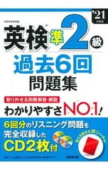 英検準2級過去6回問題集 ’21年度版／成美堂出版