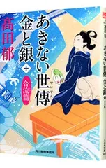 あきない世傳金と銀 合流篇 10／高田郁