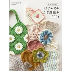 やさしくわかる はじめてのかぎ針編みBOOK