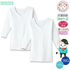 グンゼ 子供肌着 長袖シャツ 2枚組 綿100％ 抗菌防臭 100cm-160cm | 厚手 襟広め 秋冬 秋 冬 男の子 学校 ボーイ 綿 下着 肌着 インナー BF2350C GUNZE