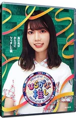 Blu-ray／ひらがな推し あだ名がおたけになりました編(高本彩花