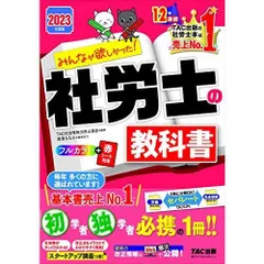 みんなが欲しかった 社労士の教科書 2023年度 [初学者 独学者必携の一冊](TAC出版) (みんなが欲しかった シリーズ)