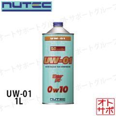 NUTEC UW-01 0w10「究極のハイパフォーマンスエンジンオイル」1 L 