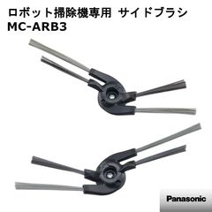 新品】Panasonic パナソニック ロボット掃除機専用 交換用サイドブラシ