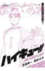 ハイキュー!!ショーセツバン!! 白鳥沢学園/烏野高校・冬／古舘春一/星希代子