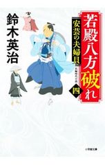 柳橋の桜 佐伯泰英 時代小説 霹靂 危急 上田秀人 まとめ売り 匿名