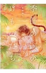 季節の国のけものたち〜Summer Nude〜／霧嶋珠生