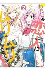 2026年最新】私が恋人になれるわけないじゃん、ムリムリ!(※ムリじゃ