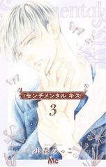 センチメンタル キス 13巻 レンタルアップ 小森みっこ - メルカリ