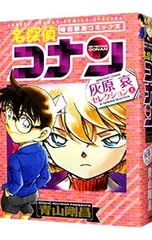 名探偵コナン 灰原哀セレクション 上／青山剛昌