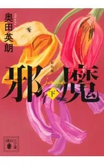 邪魔 新装版 下／奥田英朗