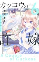 カッコウの許嫁 1巻 吉河美希 有沢ゆう希 - メルカリ