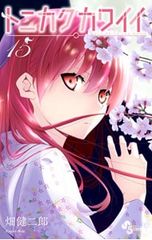 トニカクカワイイ 1巻 初版 帯付き 畑健二郎 サンデー コミックス【美