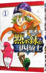 黙示録の四騎士 第1巻 鈴木央 初版 - メルカリ