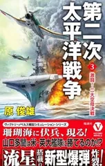 第二次太平洋戦争 3／原俊雄