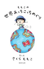 ももこの世界あっちこっちめぐり／さくらももこ