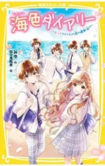 海色ダイアリー 五つ子アイドルの涙の運動会!? 4／みゆのサムネイル