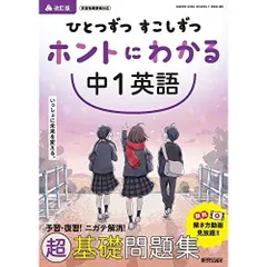 ひとつずつ すこしずつ ホントにわかる 中1英語