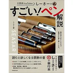 しーさーのすごい ペン解説