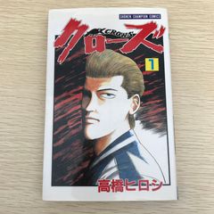 漫画 クローズ 初版1巻 - メルカリ
