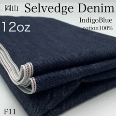 F11　岡山　セルビッジデニム　1.5ｍ　インディゴブルー　赤耳　12オンス　生地　無地　日本製　国産　岡山県産　ハンドメイド　カサデパーノ　生地の家