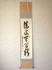 真筆】茶掛け 茶掛 瀧◇大徳寺派 宗鏡禅寺 前大徳 雪尾要道 共箱