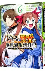 アラフォー賢者の異世界生活日記 〜気ままな異世界教師ライフ〜 6／招来