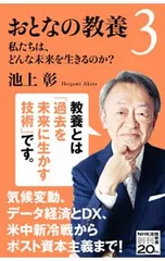 おとなの教養 3／池上彰
