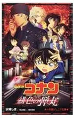 名探偵コナン緋色の弾丸／青山剛昌