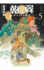 乾と巽-ザバイカル戦記- 5／安彦良和