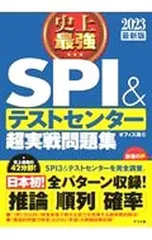 史上最強SPI&テストセンター超実戦問題集 2023最新版／オフィス海