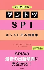 ダントツSPIホントに出る問題集 2023年版／リクルートメント・リサーチ&アナライシス