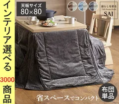 2026年最新】無印 こたつふとんの人気アイテム - メルカリ