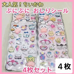 ちいかわ ぷにぷにおしりシール 4枚セット｜立体ぷっくり｜手帳デコ・シール帳に　新品　NO⑥