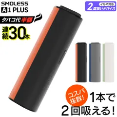 【1本で2回吸える】アイコスイルマ互換機 2度吸い 2回吸える アイコス互換機 シケモク マシーン 最新 連続30本 SMOLESS A1 Plus スモーレス A1 プラス コンパクト IQOSイルマ互換機 イルマ互換機 電子タバコ 本体 加熱式タバコ