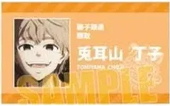 【中古】キャラカード 兎耳山丁子(A/ノーマル) 「WIND BREAKER トレーディング学生証風カード」