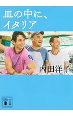 皿の中に、イタリア／内田洋子