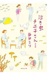 泣き虫チエ子さん 旅情編／益田ミリ