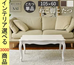 2026年最新】猫脚 こたつの人気アイテム - メルカリ