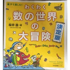 親子で楽しむ  わくわく数の世界の大冒険 決定版