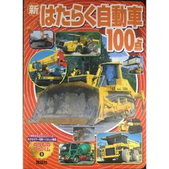 新 はたらく自動車100点のサムネイル