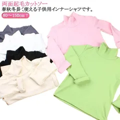 送料無料 キッズ 長袖 Tシャツ ハイネック タートルネック カットソー 裏起毛 あったか ロンT 男の子 女の子 子供服 秋冬 インナー 重ね着 無地 ストレッチ トップス シンプル おしゃれ 可愛#shenf3719