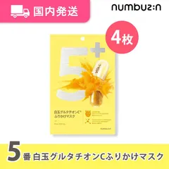【平日発送】ナンバーズイン 5番 白玉グルタチオンCふりかけマスク 4枚