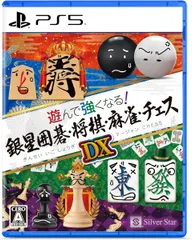 在庫あり【新品】【PS5】遊んで強くなる！銀星囲碁・将棋・麻雀・チェスDX【ネコポス送料無料】