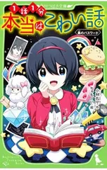 本当はこわい話 黒のパスワード 7／小林丸々のサムネイル