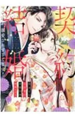 契約結婚・・・ですが、溺愛されすぎてます!／アンソロジー