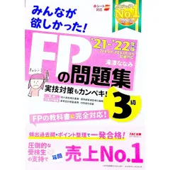 みんなが欲しかった!FPの問題集3級 ’21-’22年版／滝澤ななみ