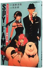 SPY×FAMILY 家族の肖像／矢島綾